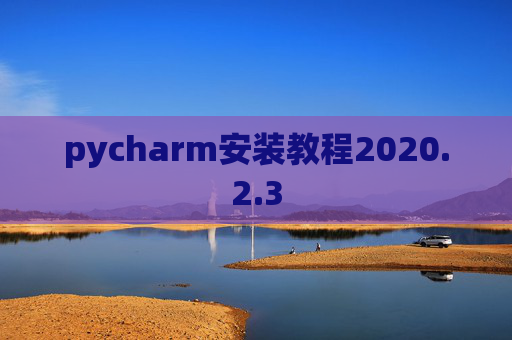 pycharm安装教程2020.2.3