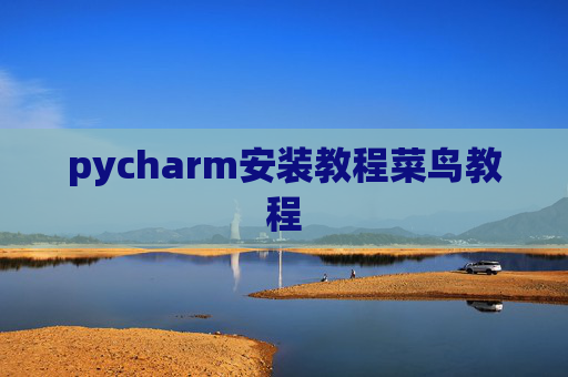 pycharm安装教程菜鸟教程